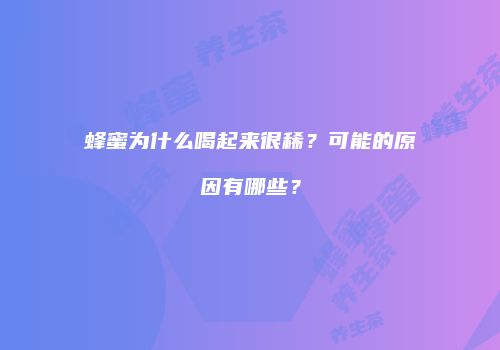 蜂蜜为什么喝起来很稀？可能的原因有哪些？