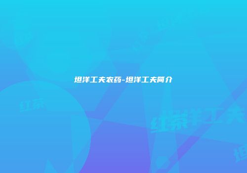 坦洋工夫农药-坦洋工夫简介