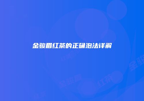 金骏眉红茶的正确泡法详解