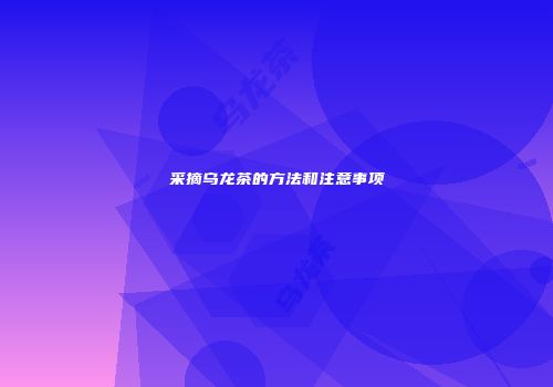 采摘乌龙茶的方法和注意事项