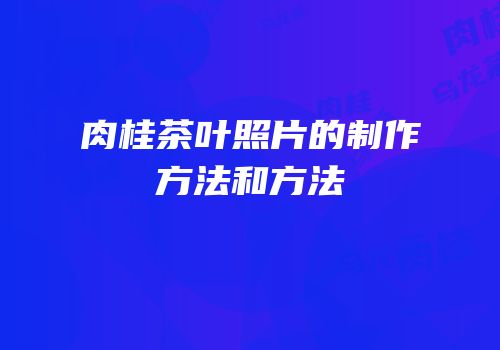 肉桂茶叶照片的制作方法和方法