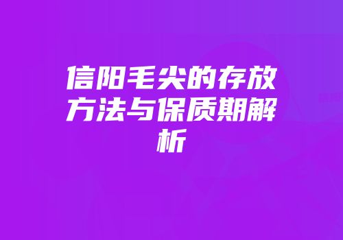 信阳毛尖的存放方法与保质期解析