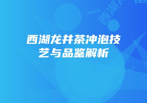 西湖龙井茶冲泡技艺与品鉴解析