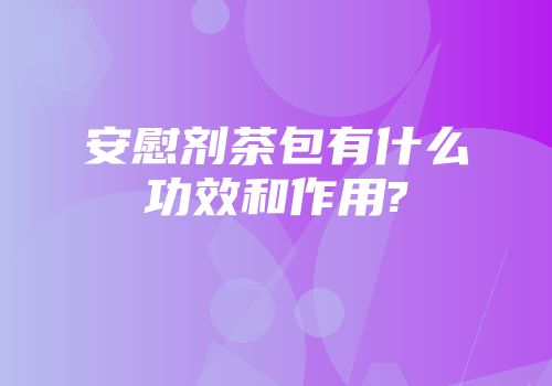 安慰剂茶包有什么功效和作用?