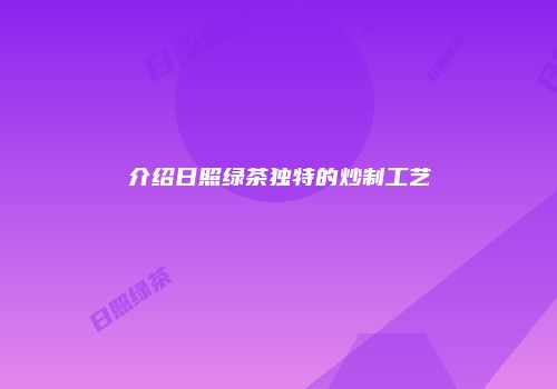 介绍日照绿茶独特的炒制工艺