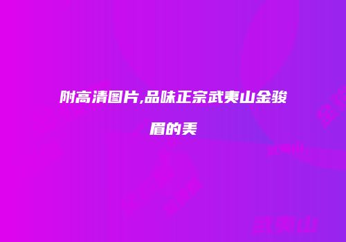 附高清图片,品味正宗武夷山金骏眉的美
