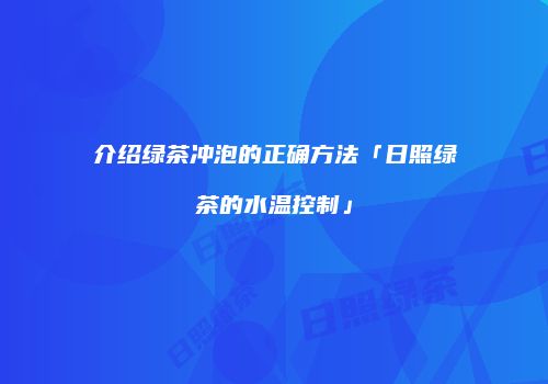 介绍绿茶冲泡的正确方法「日照绿茶的水温控制」