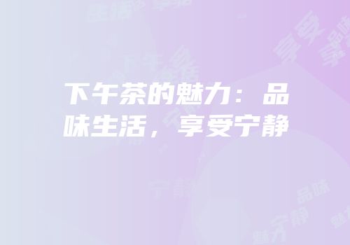 下午茶的魅力：品味生活，享受宁静