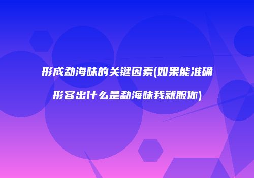 形成勐海味的关键因素(如果能准确形容出什么是勐海味我就服你)