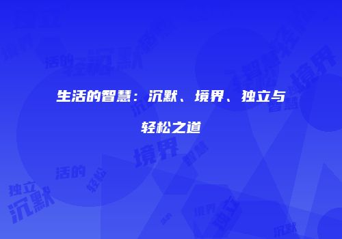生活的智慧：沉默、境界、独立与轻松之道
