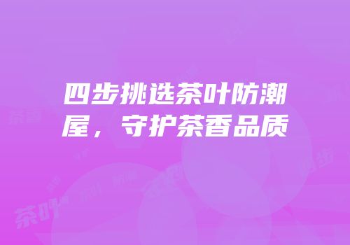 四步挑选茶叶防潮屋，守护茶香品质