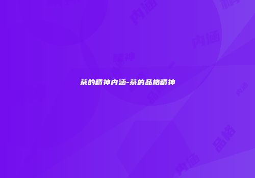 茶的精神内涵-茶的品格精神