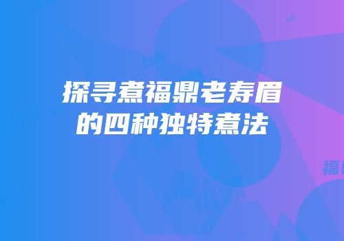 探寻煮福鼎老寿眉的四种独特煮法