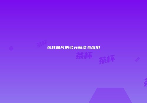 茶杯图片的多元解读与应用