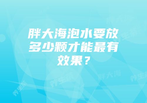 胖大海泡水要放多少颗才能最有效果？
