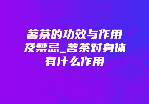 茗茶的功效与作用及禁忌_茗茶对身体有什么作用