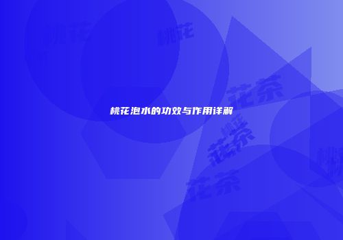 桃花泡水的功效与作用详解