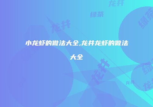 小龙虾的做法大全,龙井龙虾的做法大全