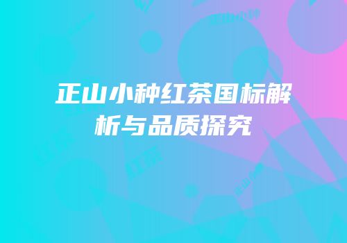 正山小种红茶国标解析与品质探究