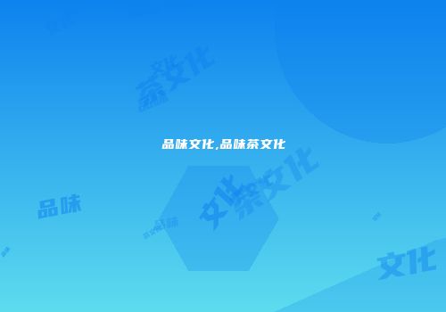 品味文化,品味茶文化