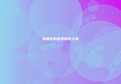 金银花的四季绽放之美
