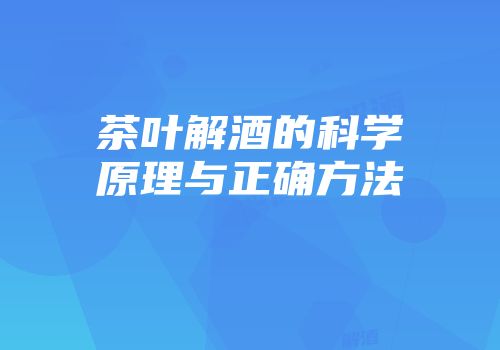 茶叶解酒的科学原理与正确方法