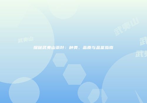 探秘武夷山茶叶：种类、品质与品鉴指南