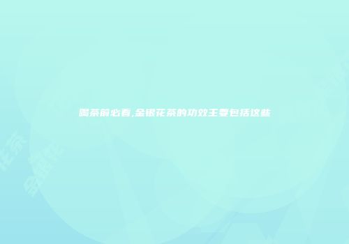 喝茶前必看,金银花茶的功效主要包括这些