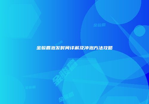 金骏眉泡发时间详解及冲泡方法攻略