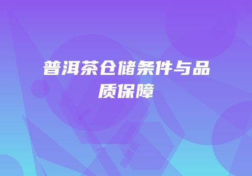 普洱茶仓储条件与品质保障