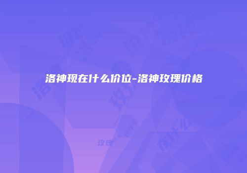 洛神现在什么价位-洛神玫瑰价格