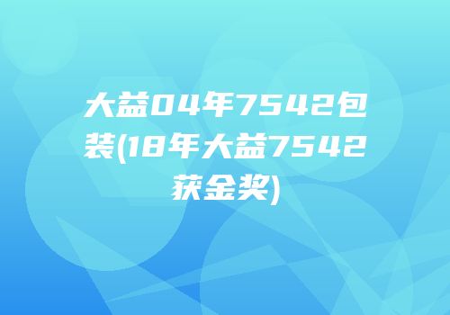 大益04年7542包装(18年大益7542获金奖)