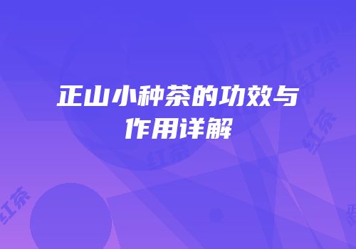 正山小种茶的功效与作用详解