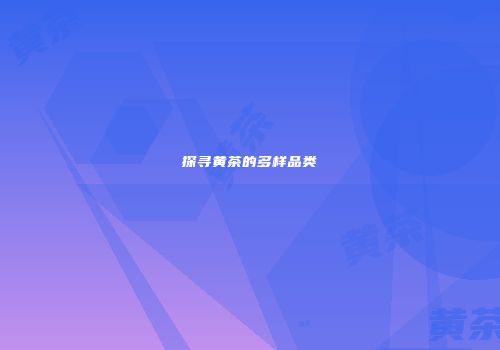 探寻黄茶的多样品类