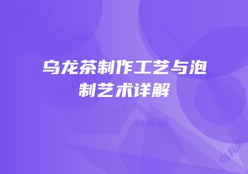 乌龙茶制作工艺与泡制艺术详解