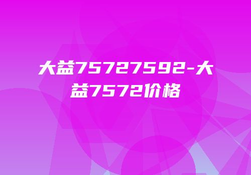 大益75727592-大益7572价格