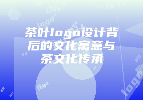 茶叶logo设计背后的文化寓意与茶文化传承