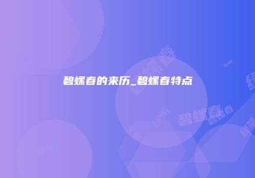碧螺春的来历_碧螺春特点