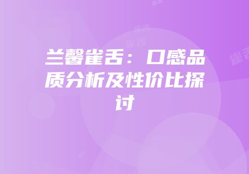 兰馨雀舌：口感品质分析及性价比探讨
