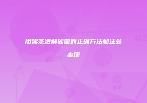 用黑茶泡紫砂壶的正确方法和注意事项