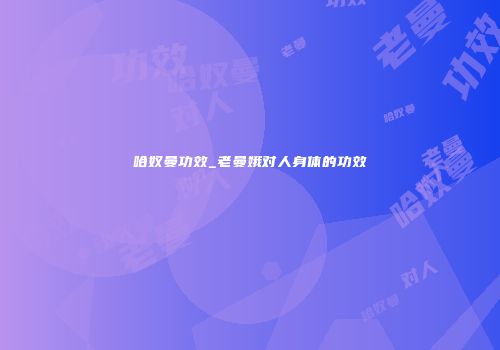 哈奴曼功效_老曼娥对人身体的功效