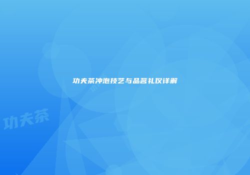 功夫茶冲泡技艺与品茗礼仪详解
