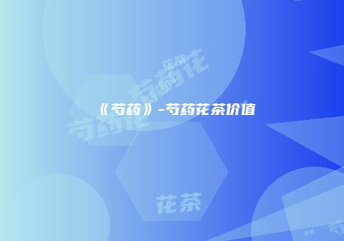《芍药》-芍药花茶价值