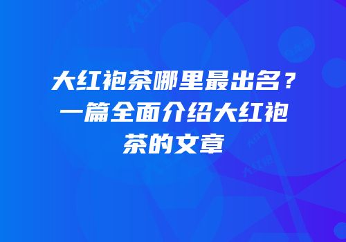 大红袍茶哪里最出名？一篇全面介绍大红袍茶的文章