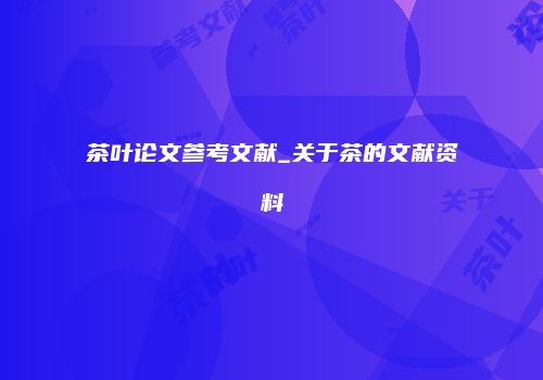 茶叶论文参考文献_关于茶的文献资料