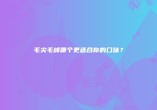 毛尖毛峰哪个更适合你的口味？