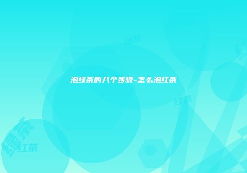 泡绿茶的八个步骤-怎么泡红茶