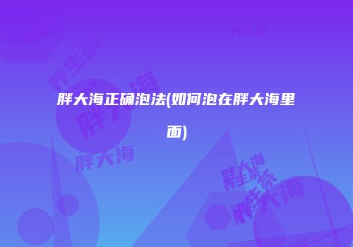 胖大海正确泡法(如何泡在胖大海里面)