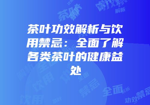 茶叶功效解析与饮用禁忌：全面了解各类茶叶的健康益处