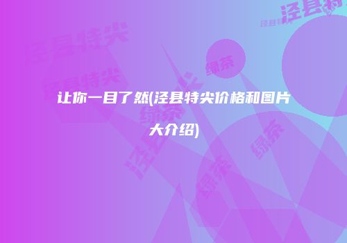 让你一目了然(泾县特尖价格和图片大介绍)